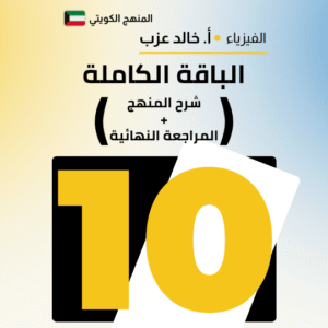 الباقة الكاملة 📦 - فيزياء الصف العاشر 10 🎓
