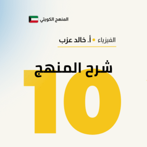 شرح المنهج - فيزياء الصف العاشر 📚