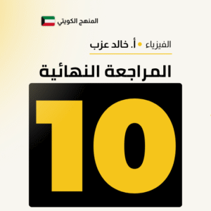 المراجعة النهائية - فيزياء الصف العاشر 🧾