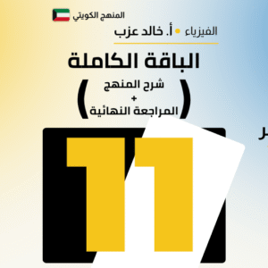 الباقة الكاملة 📦 - فيزياء الصف الحادي عشر 11 🎓