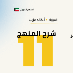 شرح المنهج - فيزياء الصف الحادى عشر 📚