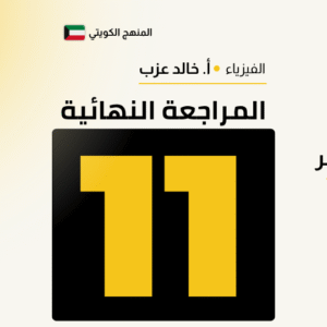 المراجعة النهائية - فيزياء الصف الحادي عشر 🧾