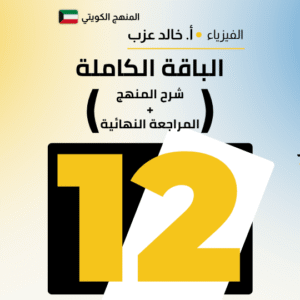الباقة الكاملة 📦 - فيزياء الصف الثاني عشر 12 🎓