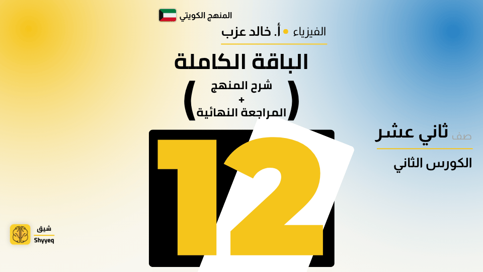 الباقة الكاملة 📦 – فيزياء الصف الثاني عشر 12 🎓