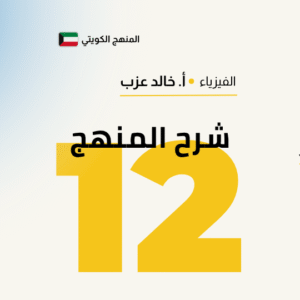 شرح المنهج - فيزياء الصف الثاني عشر 📚