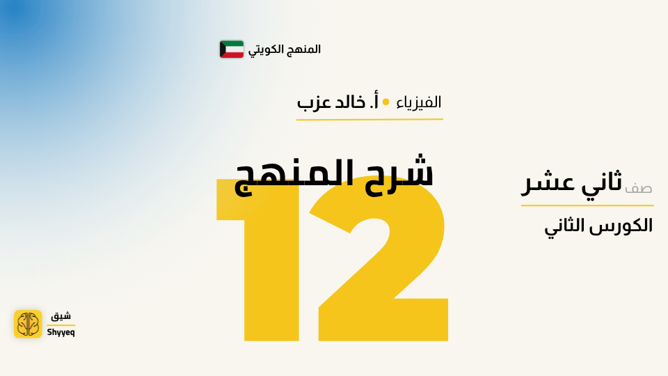 شرح المنهج – فيزياء الصف الثاني عشر 📚