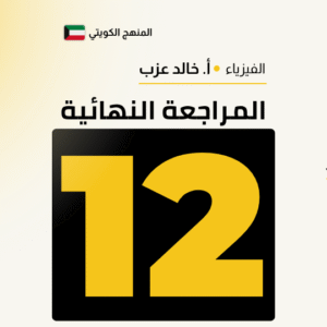 المراجعة النهائية - فيزياء الصف الثانى عشر 12 🧾