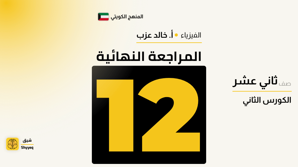 المراجعة النهائية – فيزياء الصف الثانى عشر 12 🧾